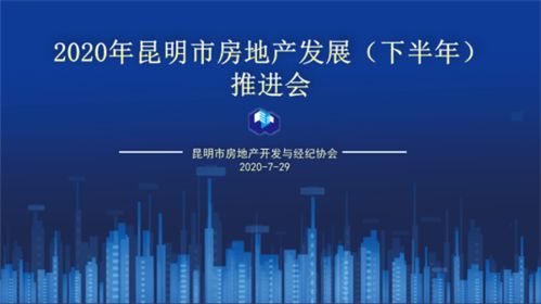 2020年下半年昆明房地產發展推進會圓滿舉行，銷售TOP20榜單權威發布